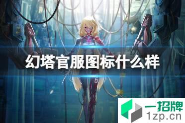 《幻塔》官服图标什么样 