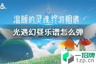 《光遇》风行季幻昼乐谱是什么 幻昼钢琴谱介绍