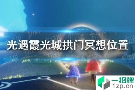 《光遇》霞光城上层冥想任务攻略12.16 霞光城拱门冥想位置介绍