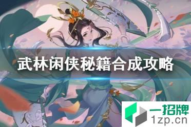 《武林闲侠》秘籍怎么合成 武林闲侠秘籍合成攻略