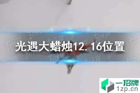 《光遇》大蜡烛12.16位置 12月16日大蜡烛在哪