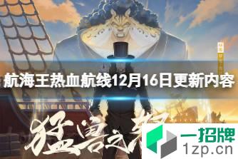 《航海王热血航线》12月16日更新内容 SS鲁兹限时UP召唤