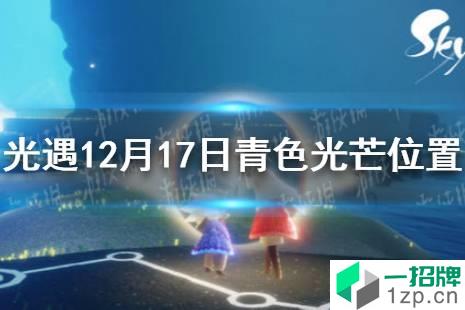 《光遇》青色光芒在哪12.17 12月17日青色光芒位置一览