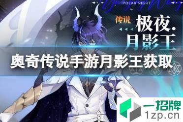 《奥奇传说手游》月影王怎么获得 极夜月影王获取途径