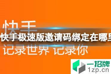 快手极速版邀请码绑定在哪里 邀请码绑定攻略