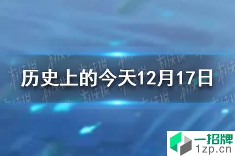 历史上的今天12月17日 12月17日历史大事件