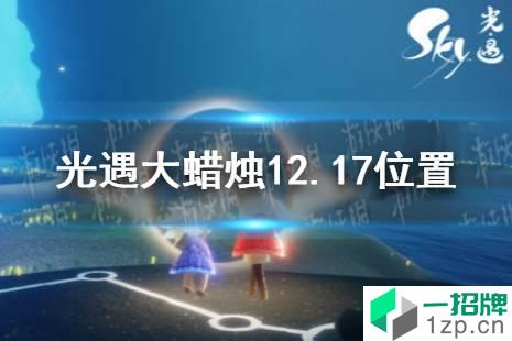 《光遇》大蜡烛12.17位置 12月17日大蜡烛在哪