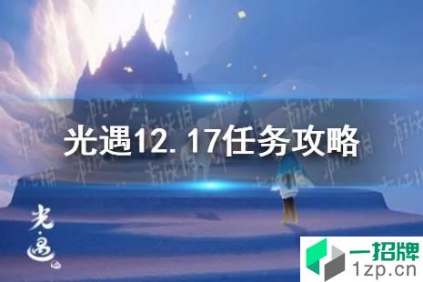 《光遇》12.17任务攻略 12月17日每日任务怎么做