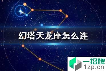 《幻塔》天龙座怎么连 幻塔天龙座连接路线