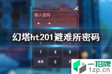 《幻塔》ht201避难所密码是多少 班吉斯避难所密码答案