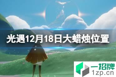 《光遇》12.18大蜡烛位置 12月18日大蜡烛在哪