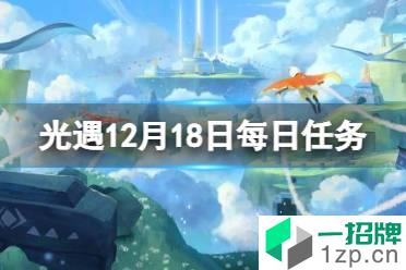 《光遇》12.18任务攻略 12月18日每日任务怎么做