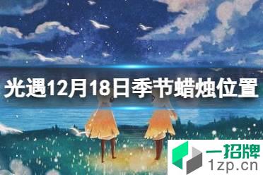 《光遇》12.18季节蜡烛位置 2021年12月18日季节蜡烛在哪