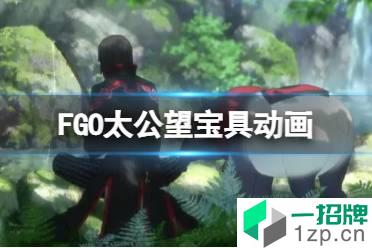 《FGO》太公望宝具动画 五星骑阶从者姜子牙宝具