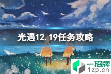 《光遇》12.19任务攻略 12月19日每日任务怎么做