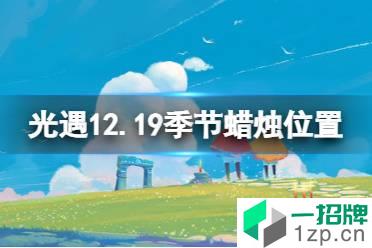 《光遇》12.19季节蜡烛位置 2021年12月19日季节蜡烛在哪