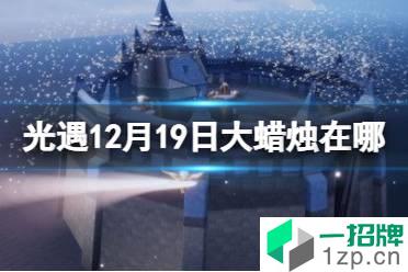 《光遇》12.19大蜡烛位置 12月19日大蜡烛在哪