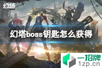 《幻塔》boss钥匙怎么获得 金色钥匙获取方法