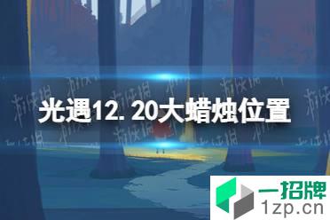 《光遇》12.20大蜡烛位置 12月20日大蜡烛在哪