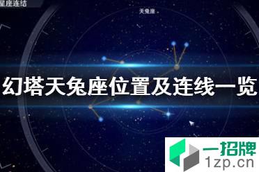 《幻塔》天兔座怎么连 幻塔天兔座位置及连线一览