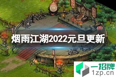 《烟雨江湖》2022元旦更新介绍 新周常霸者斗宴药王谷新秘技怎么玩?