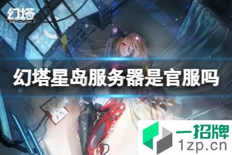 《幻塔》星岛服务器是官服吗 星岛服务器在哪