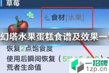 《幻塔》水果蛋糕怎么制作 幻塔水果蛋糕食谱及效果一览怎么玩?