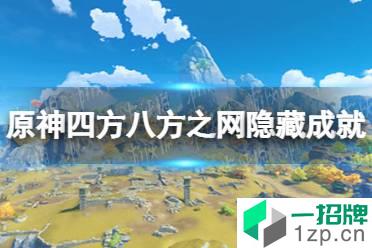 《原神手游》四方八方之网隐藏成就一览 四方八方之网隐藏成就是什么