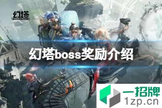 《幻塔》boss奖励介绍 世界boss奖励机制说明怎么玩?