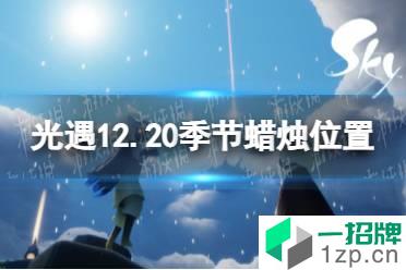 《光遇》12.20季节蜡烛位置 2021年12月20日季节蜡烛在哪