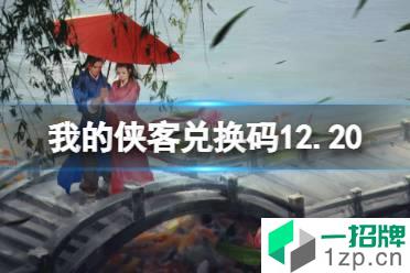 《我的侠客》兑换码12.20 礼包码口令码2021年12月20日