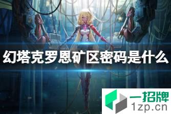 《幻塔》克罗恩矿区密码是什么 克罗恩卢米纳号PDC2密码分享怎么玩?