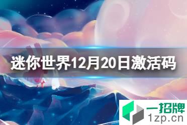 《迷你世界》12月20日激活码 2021年12月20日礼包兑换码