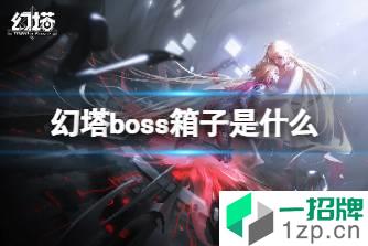 《幻塔》boss箱子是什么 boss箱子介绍