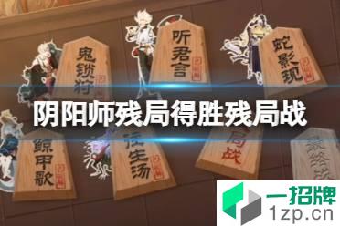 《阴阳师》残局得胜第六天残局战 残局得胜残局战攻略