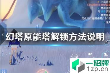 《幻塔》沃雪原能塔怎么上去 幻塔原能塔解锁方法说明