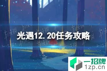 《光遇》12.20任务攻略 12月20日每日任务怎么做