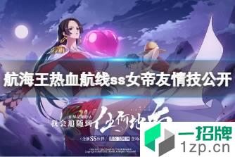 《航海王热血航线》ss女帝友情技公开 ss波尔汉库珂角色介绍