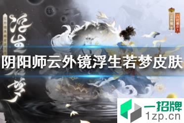 《阴阳师》云外镜浮生若梦