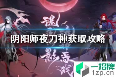 《阴阳师》夜刀神获取攻略