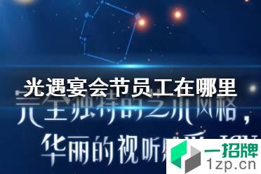 《光遇》2021宴会节员工在哪里 宴会节员工位置介绍