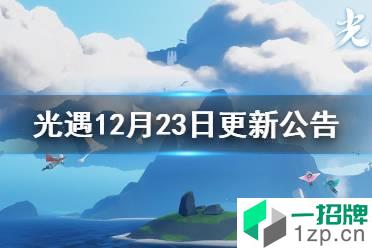 《光遇》2021年12月23日更新公告 宴会节活动上线