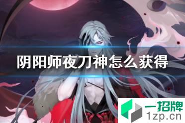 《阴阳师》夜刀神怎么获得