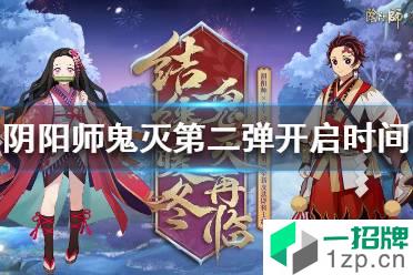 《阴阳师》鬼灭第二弹什么时候开 鬼灭之刃第二弹开启时间