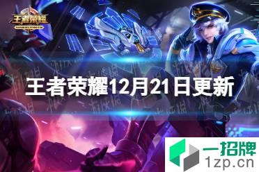 《王者荣耀》12月21日更新