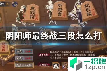 《阴阳师》最终战三段怎么打 残局得胜最终战三段打法