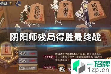 《阴阳师》残局得胜最终战怎么过 阴阳师最终战攻略