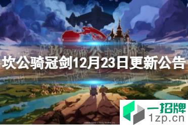 《坎公骑冠剑》12月23日更新公告 圣诞老人小帮手鲁登场