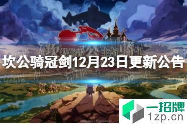 《坎公骑冠剑》12月23日更新公告 免费召唤10连开启