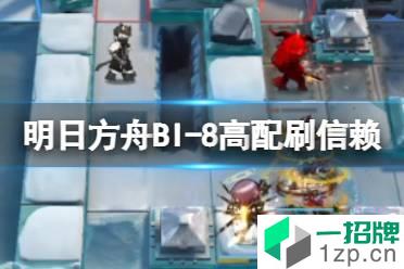 《明日方舟》BI-8高配三人攻略 风雪过境BI8三人刷信赖打法怎么玩?